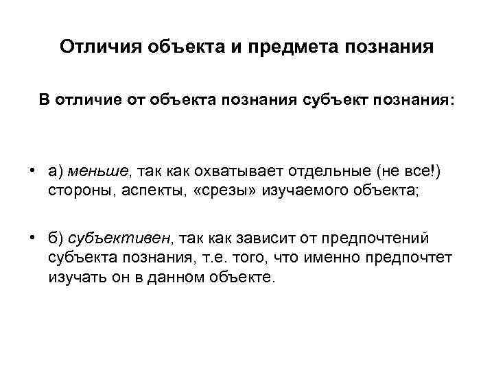 Отличия объекта и предмета познания В отличие от объекта познания субъект познания: • а)