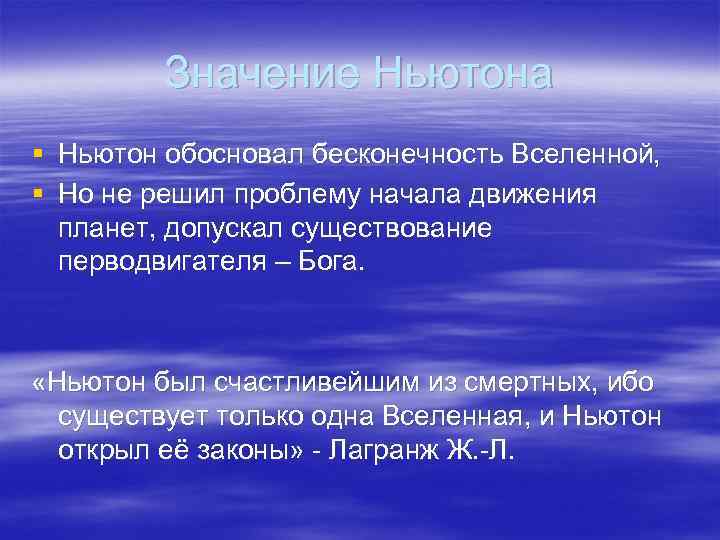 Значение Ньютона § Ньютон обосновал бесконечность Вселенной, § Но не решил проблему начала движения
