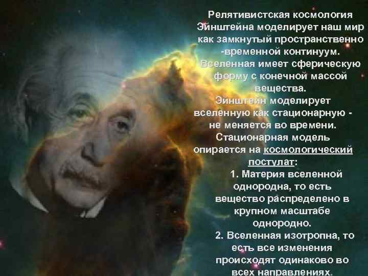 Релятивистская космология Эйнштейна моделирует наш мир как замкнутый пространственно -временной континуум. Вселенная имеет сферическую