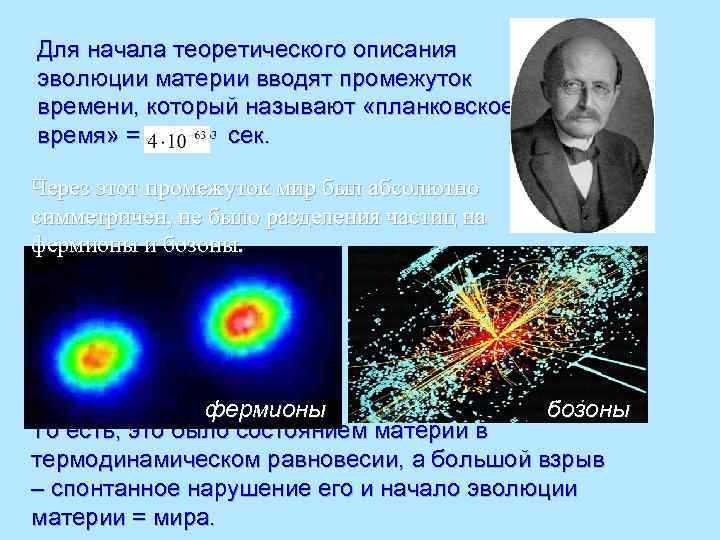 Для начала теоретического описания эволюции материи вводят промежуток времени, который называют «планковское время» =