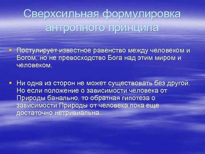 Сверхсильная формулировка антропного принципа § Постулирует известное равенство между человеком и Богом, но не