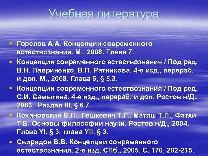 Учебная литература § Горелов А. А. Концепции современного естествознания. М. , 2008. Глава 7.