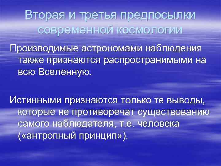 Вторая и третья предпосылки современной космологии Производимые астрономами наблюдения также признаются распространимыми на всю