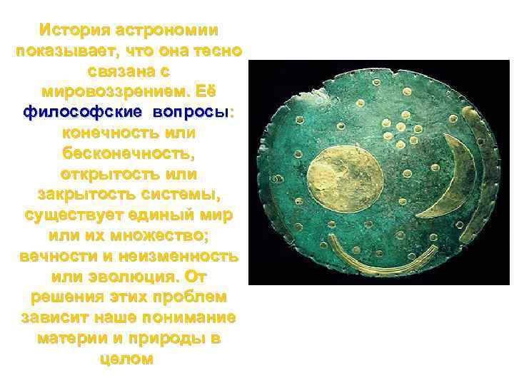 История астрономии показывает, что она тесно связана с мировоззрением. Её философские вопросы: конечность или
