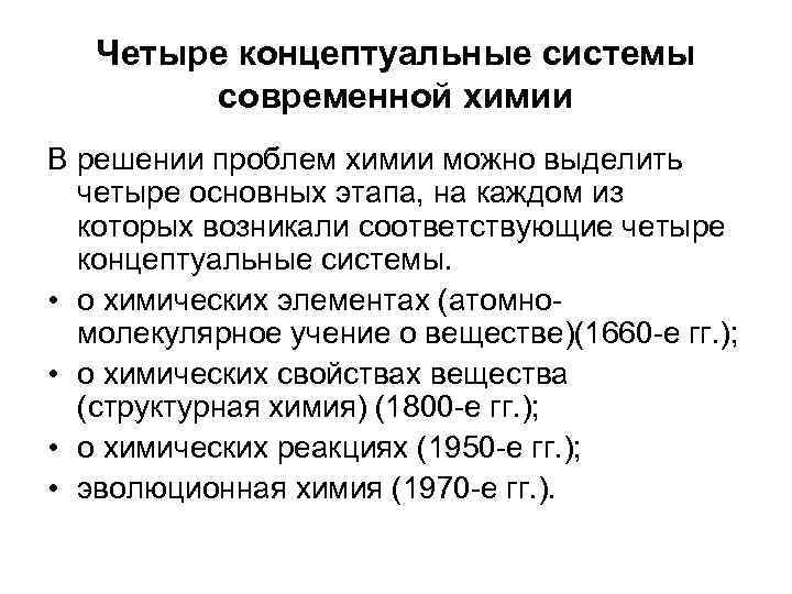 Концептуальные системы. Концептуальные системы химии. Уровни развития химии. Концептуальные системы химических знаний. 4 Концептуальные системы химии.