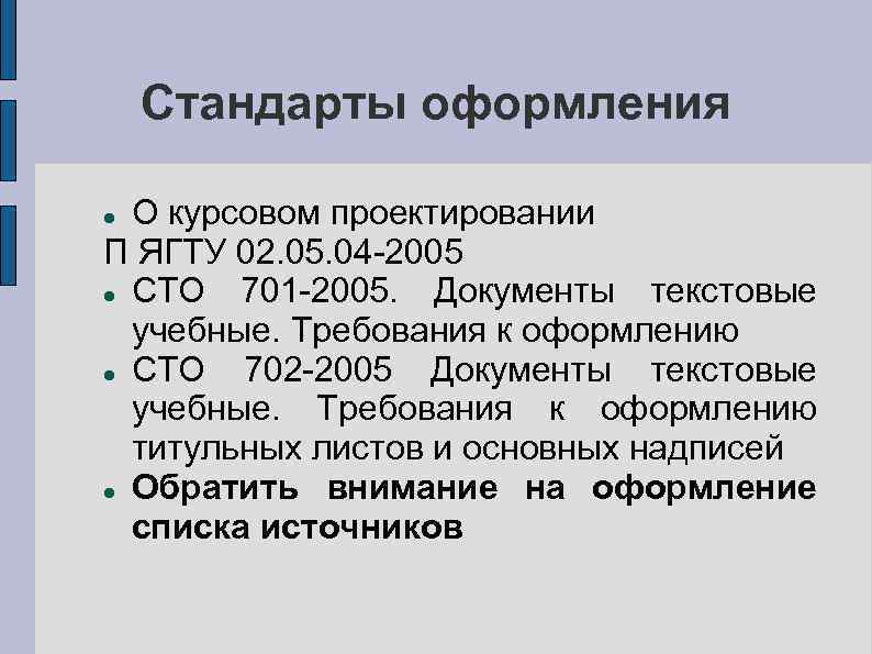 Стандарты оформления О курсовом проектировании П ЯГТУ 02. 05. 04 -2005 СТО 701 -2005.