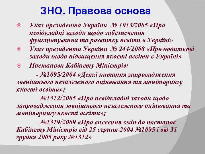 ЗНО. Правова основа Указ президента України № 1013/2005 «Про невідкладні заходи щодо забезпечення функціонування