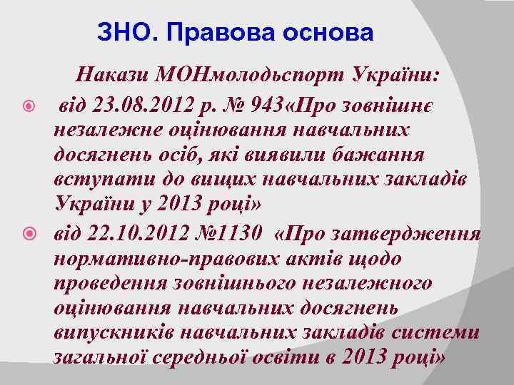 ЗНО. Правова основа Накази МОНмолодьспорт України: від 23. 08. 2012 р. № 943 «Про