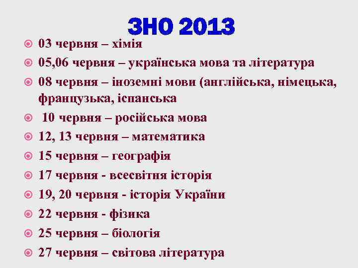  ЗНО 2013 03 червня – хімія 05, 06 червня – українська мова та