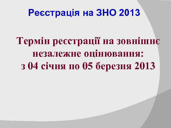 Реєстрація на ЗНО 2013 Термін реєстрації на зовнішнє незалежне оцінювання: з 04 січня по
