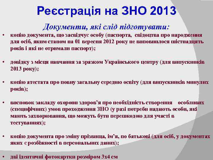 Реєстрація на ЗНО 2013 Документи, які слід підготувати: • копію документа, що засвідчує особу