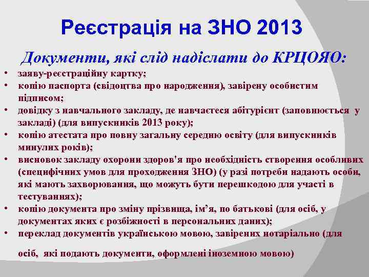 Реєстрація на ЗНО 2013 Документи, які слід надіслати до КРЦОЯО: • заяву-реєстраційну картку; •