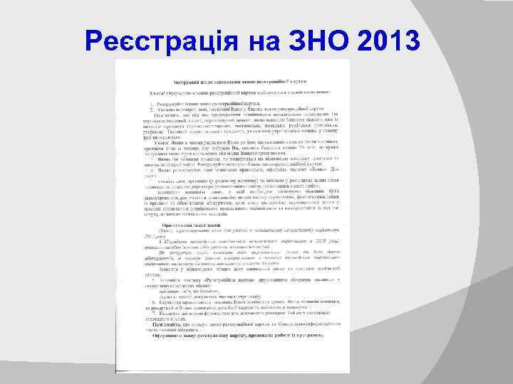Реєстрація на ЗНО 2013 