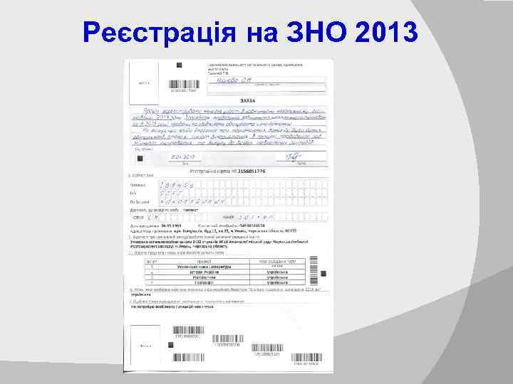 Реєстрація на ЗНО 2013 
