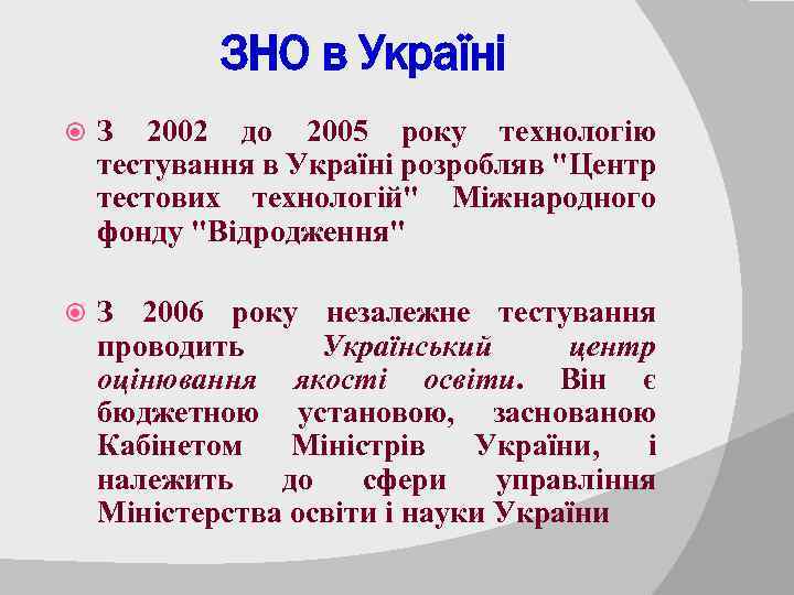 ЗНО в Україні З 2002 до 2005 року технологію тестування в Україні розробляв 