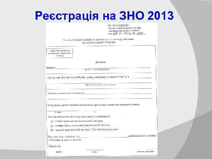 Реєстрація на ЗНО 2013 