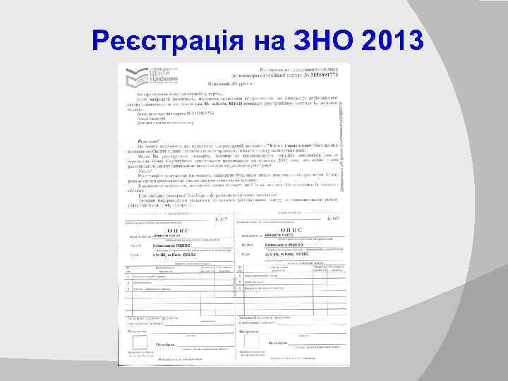 Реєстрація на ЗНО 2013 