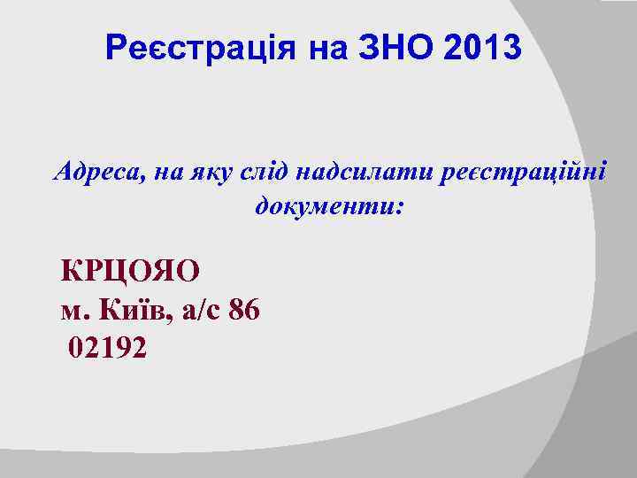 Реєстрація на ЗНО 2013 Адреса, на яку слід надсилати реєстраційні документи: КРЦОЯО м. Київ,
