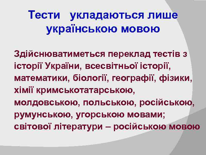 Тести укладаються лише українською мовою ü Здійснюватиметься переклад тестів з історії України, всесвітньої історії,