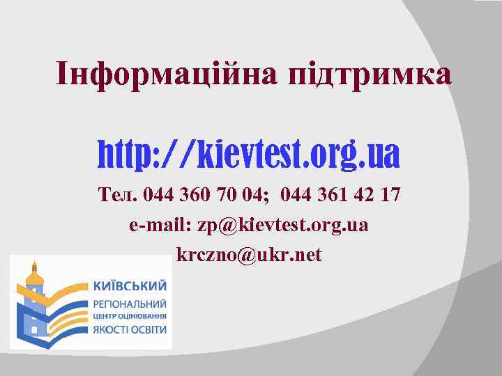 Інформаційна підтримка http: //kievtest. org. ua Тел. 044 360 70 04; 044 361 42