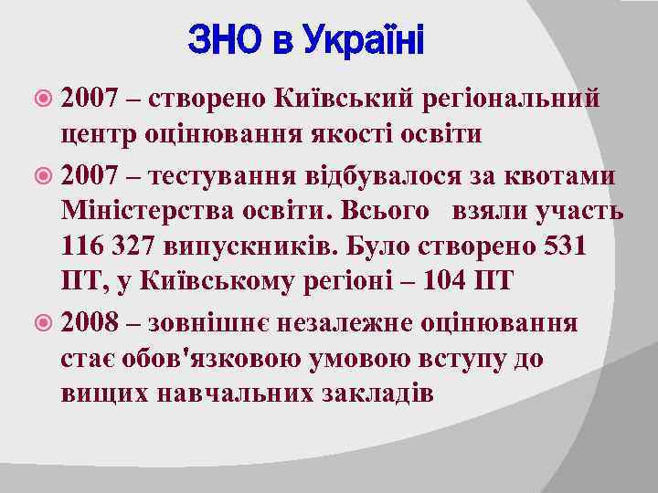 ЗНО в Україні 2007 – створено Київський регіональний центр оцінювання якості освіти 2007 –