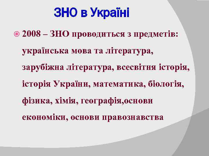 ЗНО в Україні 2008 – ЗНО проводиться з предметів: українська мова та література, зарубіжна