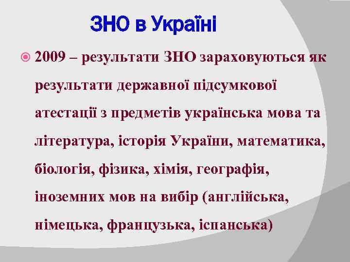 ЗНО в Україні 2009 – результати ЗНО зараховуються як результати державної підсумкової атестації з