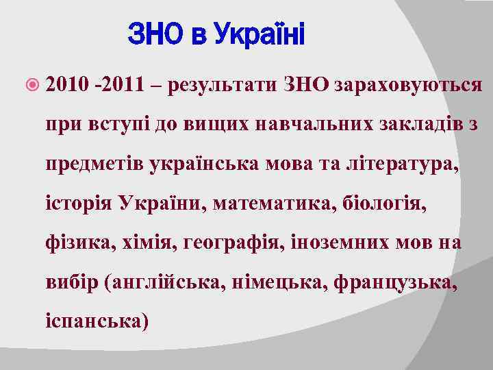 ЗНО в Україні 2010 -2011 – результати ЗНО зараховуються при вступі до вищих навчальних