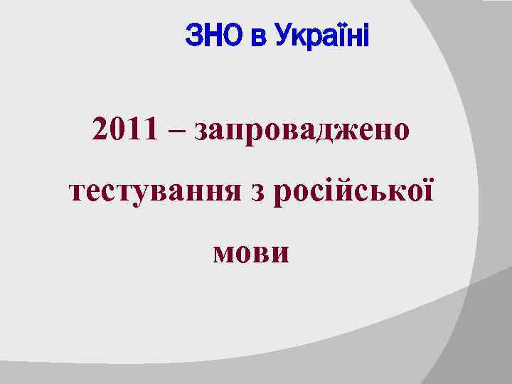 ЗНО в Україні 2011 – запроваджено тестування з російської мови 
