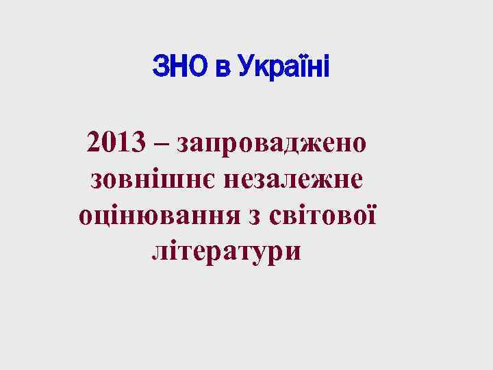ЗНО в Україні 2013 – запроваджено зовнішнє незалежне оцінювання з світової літератури 