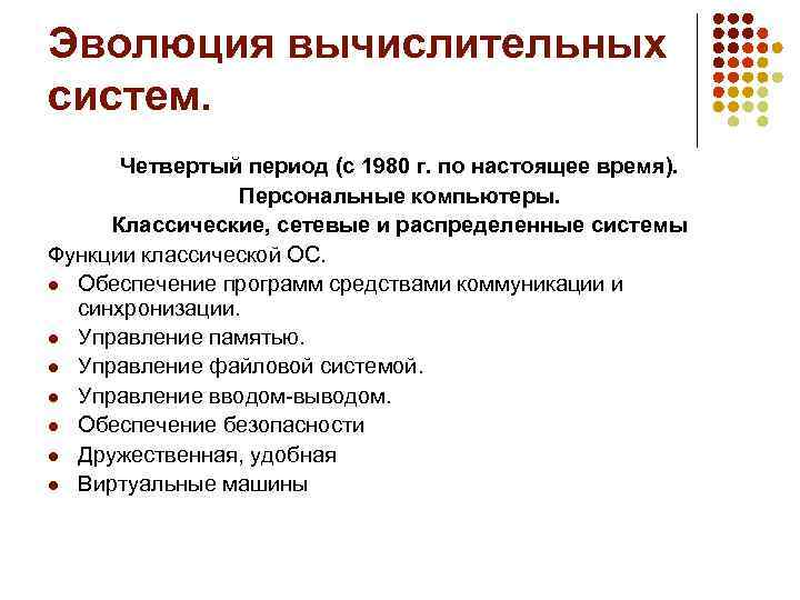 Эволюция вычислительных систем. Четвертый период (с 1980 г. по настоящее время). Персональные компьютеры. Классические,