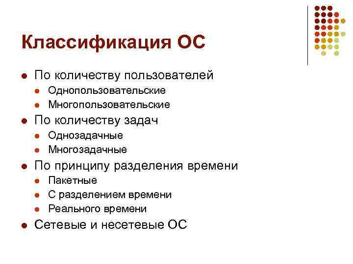 Классификация ОС l По количеству пользователей l l l По количеству задач l l