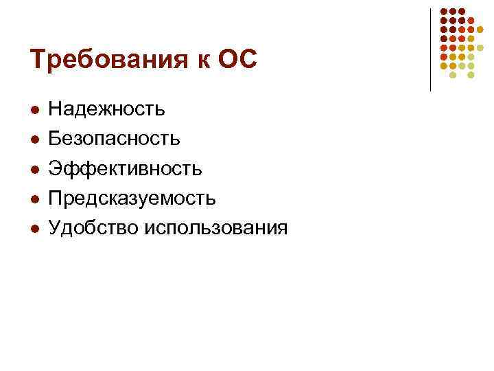 Требования к ОС l l l Надежность Безопасность Эффективность Предсказуемость Удобство использования 