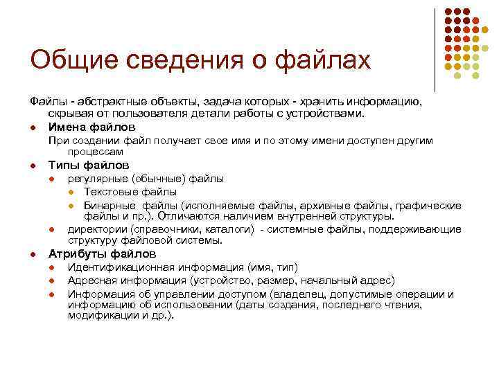 Общие сведения о файлах Файлы - абстрактные объекты, задача которых - хранить информацию, скрывая