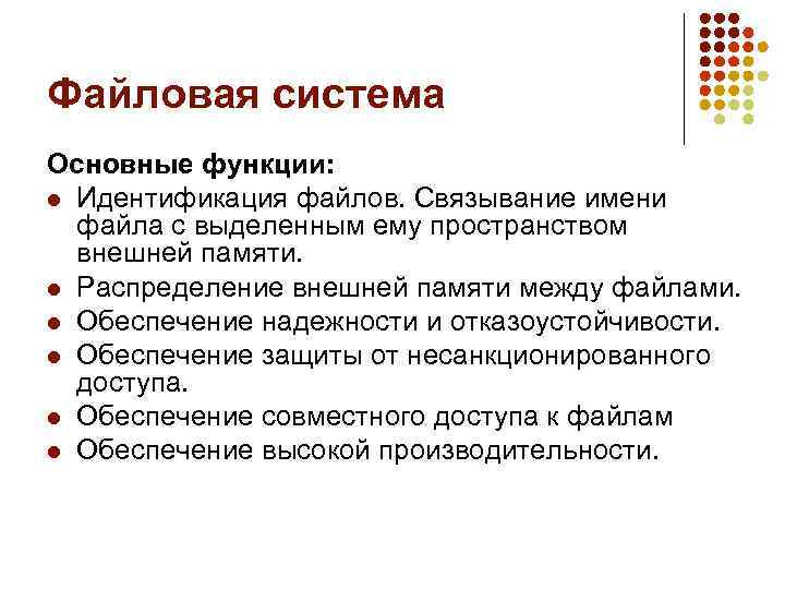Файловая система Основные функции: l Идентификация файлов. Связывание имени файла с выделенным ему пространством
