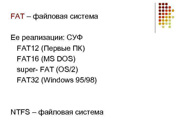 FAT – файловая система Ее реализации: СУФ FAT 12 (Первые ПК) FAT 16 (MS