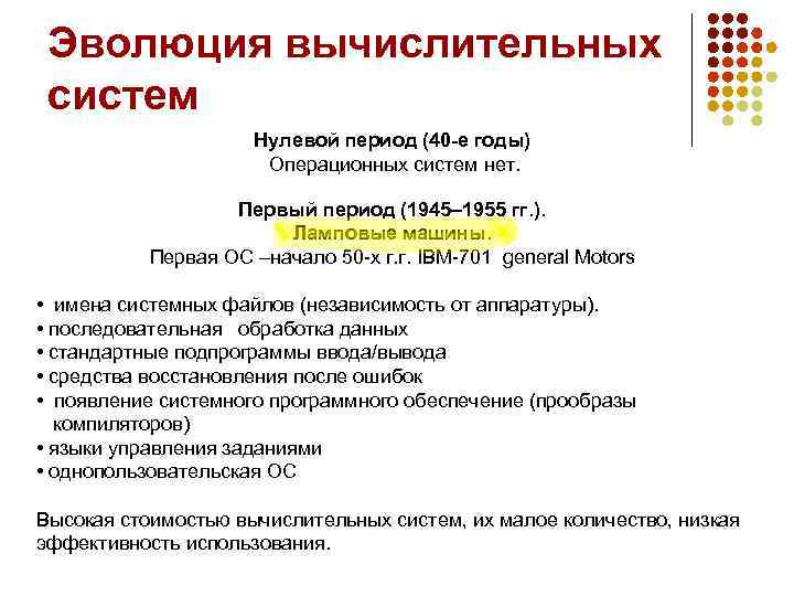 Год ос. Эволюция вычислительных систем. Краткая история эволюции вычислительных систем. Эволюция вычислительных систем кратко. История эволюции вычислительных операционных систем.