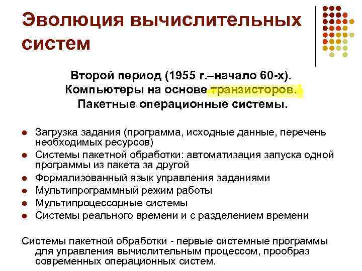 Эволюция вычислительных систем Второй период (1955 г. –начало 60 -х). Компьютеры на основе транзисторов.