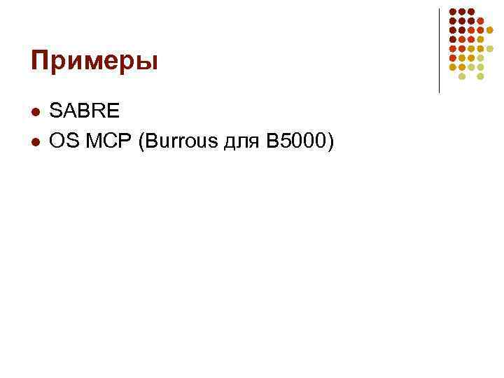 Примеры l l SABRE OS MCP (Burrous для B 5000) 