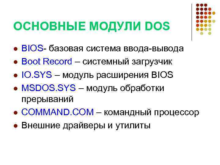 Основание ос. Основные модули MS dos. Основные модули операционной системы MS dos. Командный процессор MS dos. Основные функции базовой системы ввода-вывода.