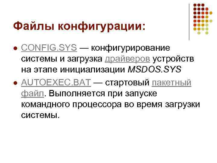 Файлы конфигурации: l l CONFIG. SYS — конфигурирование системы и загрузка драйверов устройств на