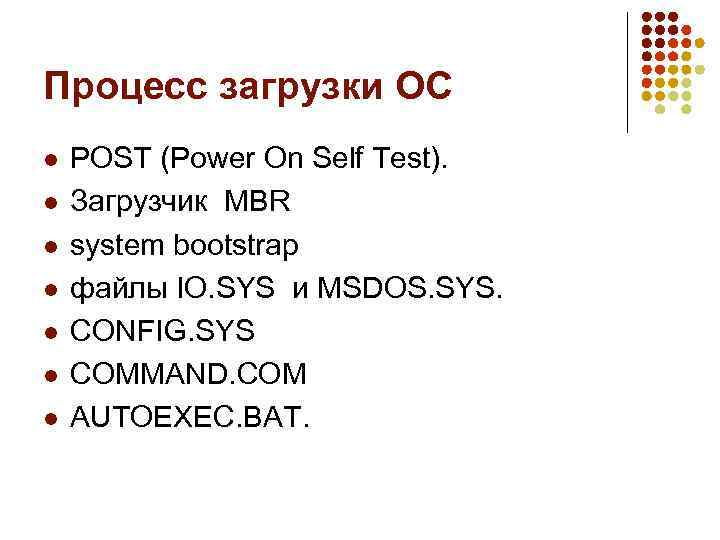 Процесс загрузки ОС l l l l POST (Power On Self Test). Загрузчик MBR