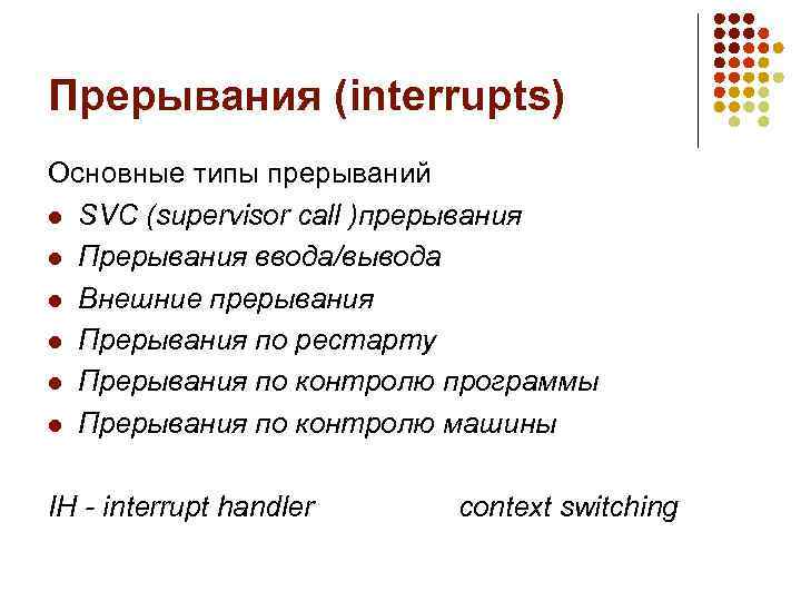 Прерывания (interrupts) Основные типы прерываний l SVС (supervisor call )прерывания l Прерывания ввода/вывода l