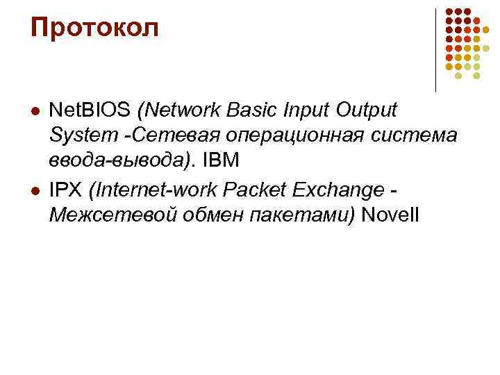 Протокол l l Net. BIOS (Network Basic Input Output System -Сетевая операционная система ввода-вывода).