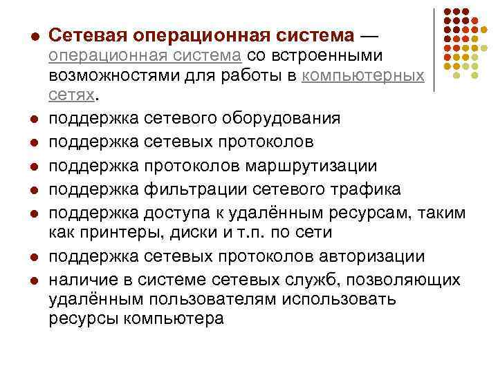 l l l l Сетевая операционная система — операционная система со встроенными возможностями для