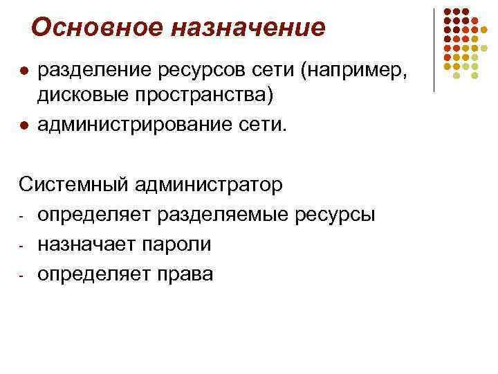 Основное назначение l l разделение ресурсов сети (например, дисковые пространства) администрирование сети. Системный администратор