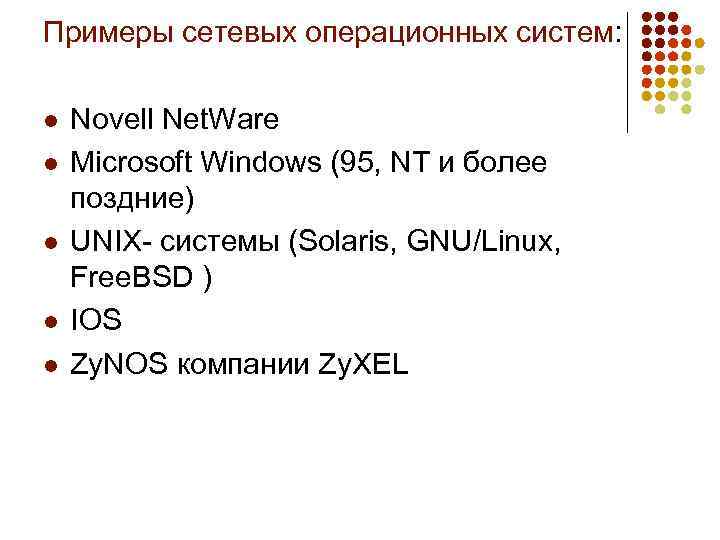 Примеры сетевых операционных систем: l l l Novell Net. Ware Microsoft Windows (95, NT
