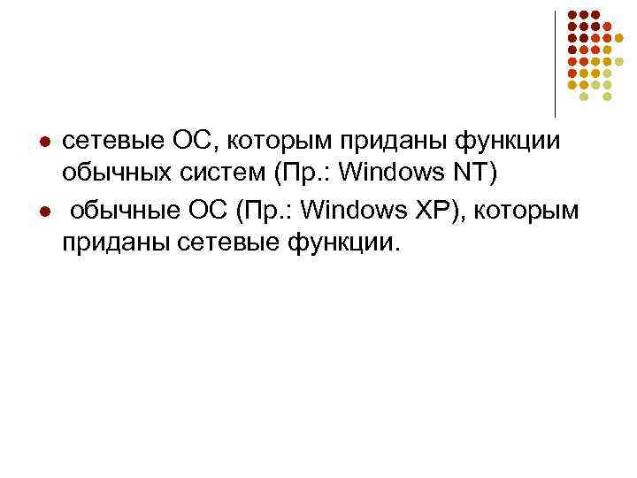 l l сетевые ОС, которым приданы функции обычных систем (Пр. : Windows NT) обычные