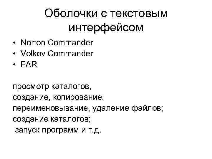 Оболочки с текстовым интерфейсом • Norton Commander • Volkov Commander • FAR просмотр каталогов,