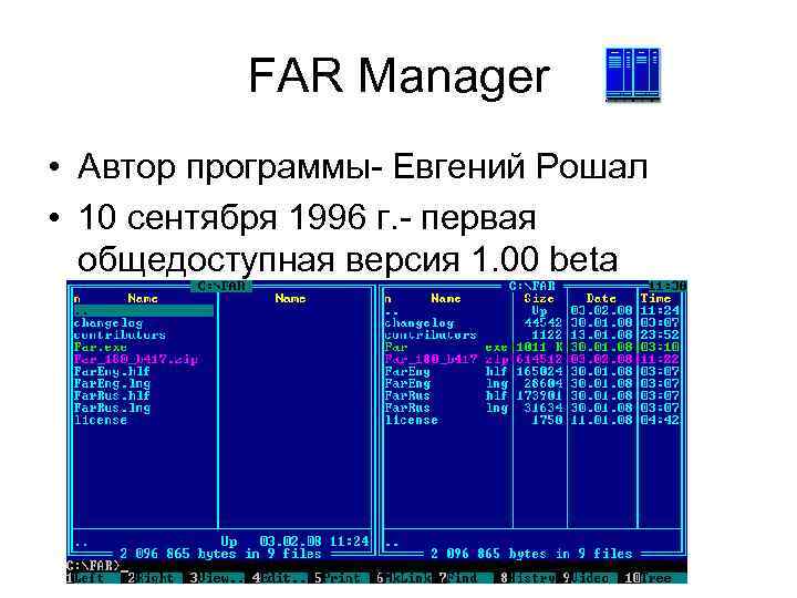 Автор программы. Программная оболочка far Manager. Протоколы far Manager. Norton Commander это диалоговые оболочки. Norton Commander и far Manager обеспечивают:.